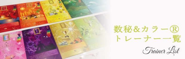 トレーナー一覧