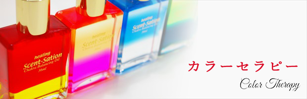 カラーセラピー | カラーセラピー一覧 | 数秘術,カラーセラピー