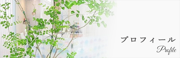 プロフィール