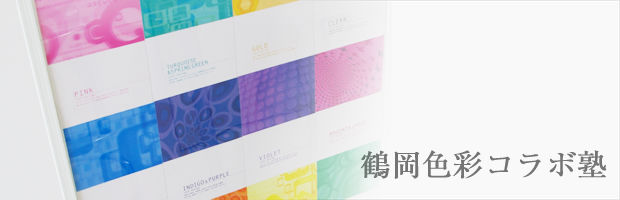 鶴岡色彩コラボ塾