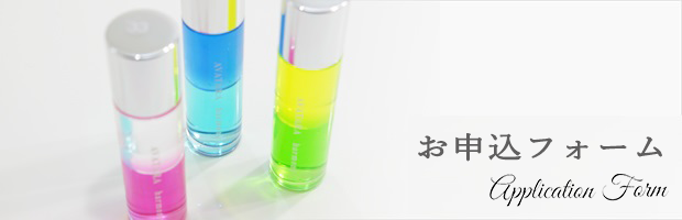 申し込みフォーム